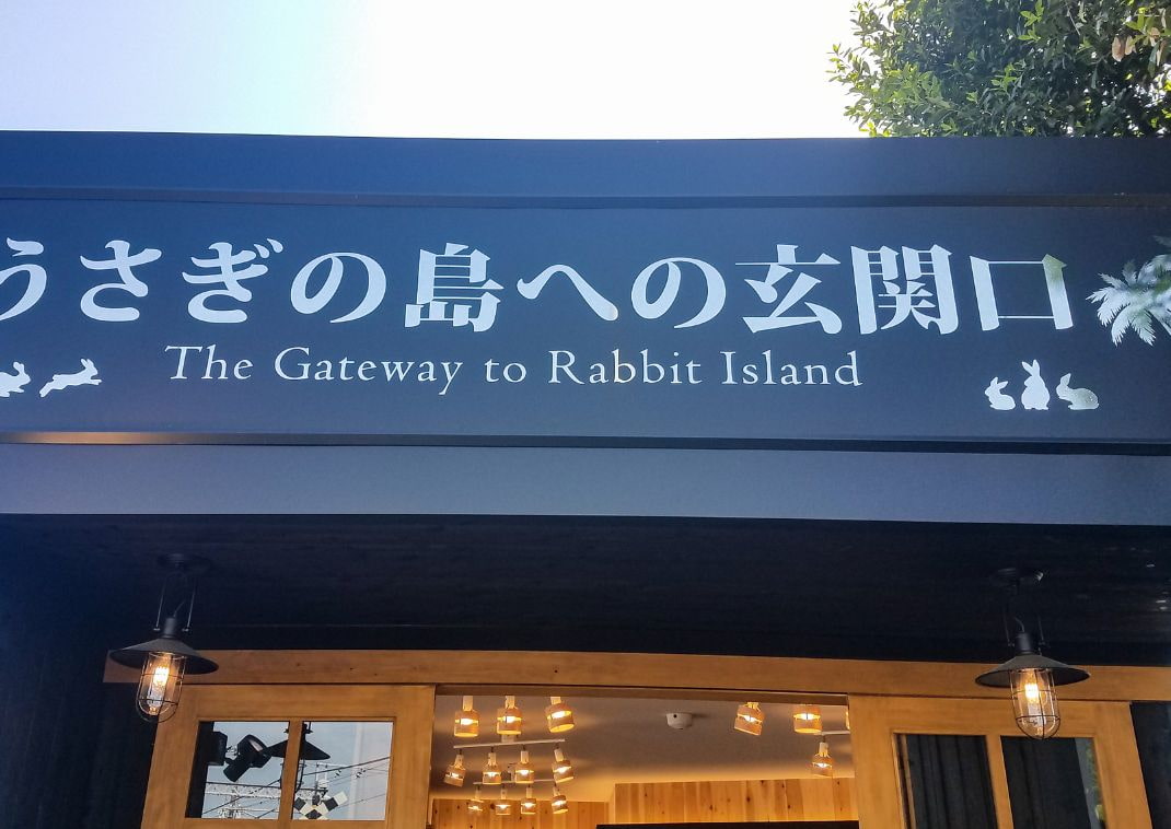 Il portale per Okunoshima!